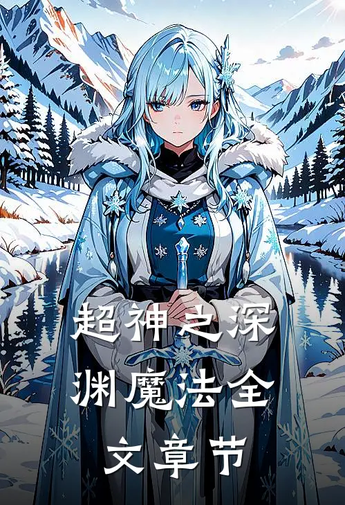 超神之深渊魔法全文章节