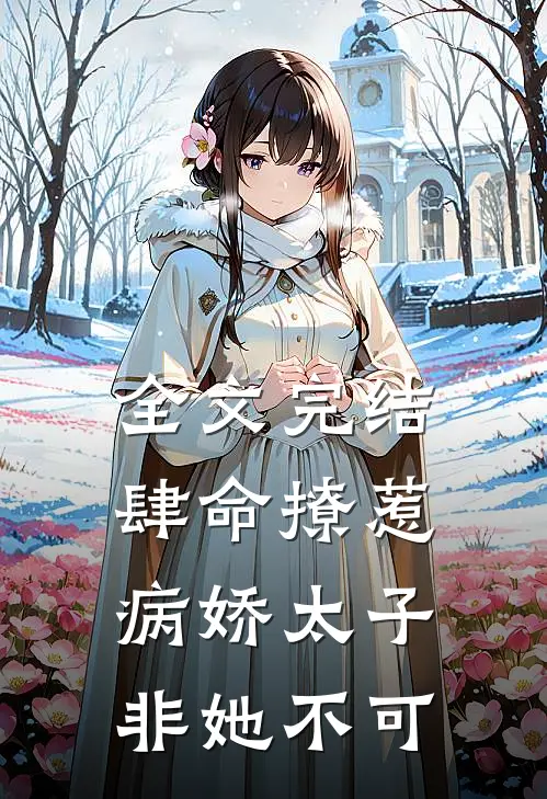 全文完结肆命撩惹,病娇太子非她不可