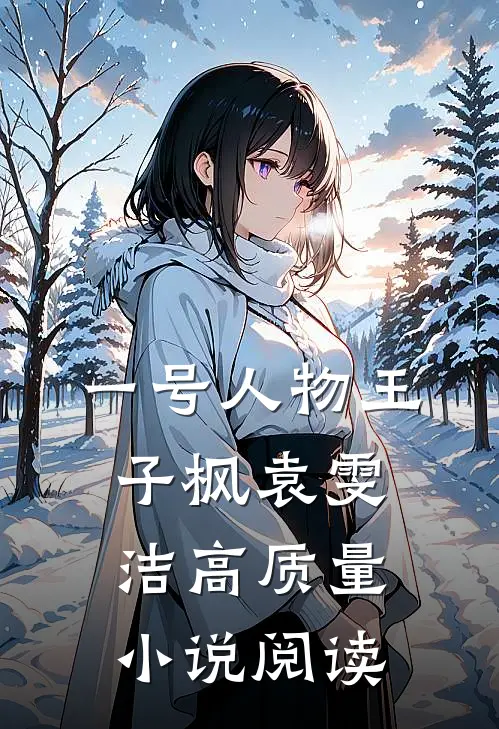 一号人物王子枫袁雯洁高质量小说阅读