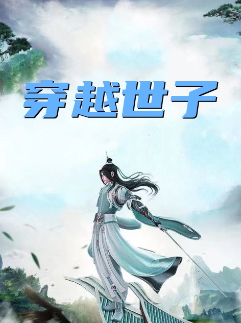 穿越世子