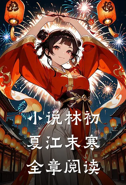 小说林初夏江末寒全章阅读