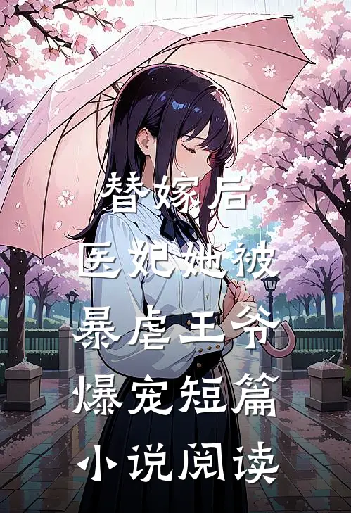 替嫁后,医妃她被暴虐王爷爆宠短篇阅读全文