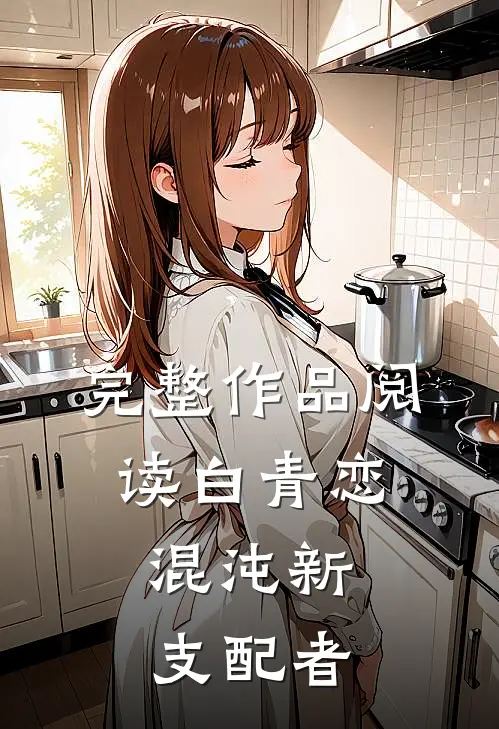 完整作品阅读白青恋,混沌新支配者