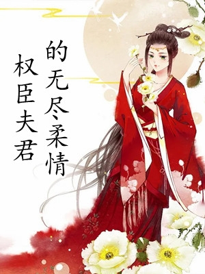 权臣夫君的无尽柔情