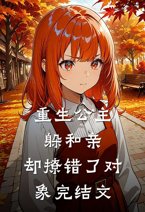重生公主躲和亲,却撩错了对象完结文推荐
