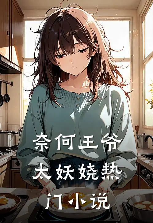 奈何王爷太妖娆热门小说