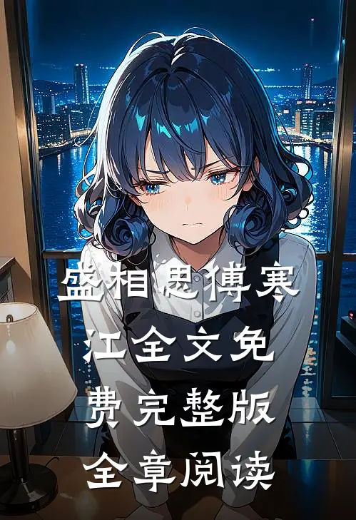 盛相思傅寒江全文免费完整版全章阅读
