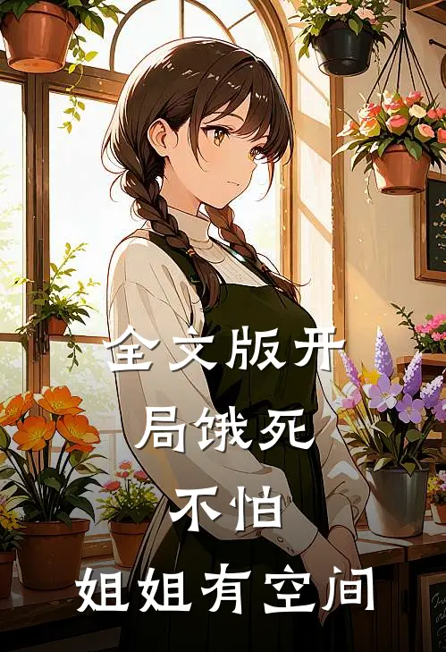 全文版开局饿死不怕,姐姐有空间的