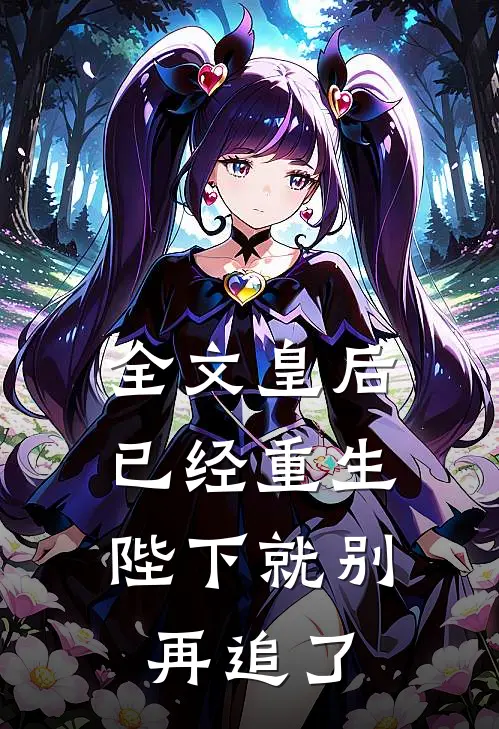 全文皇后已经重生,陛下就别再追了漫画