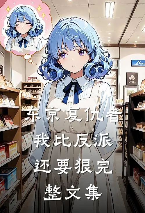 东京复仇者我比反派还要狠完整文集免费阅读
