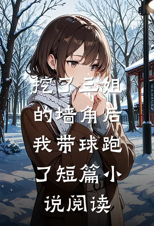 挖了三姐的墙角后,我带球跑了短篇阅读