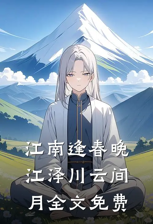 江南逢春晚江泽川云间月全文免费
