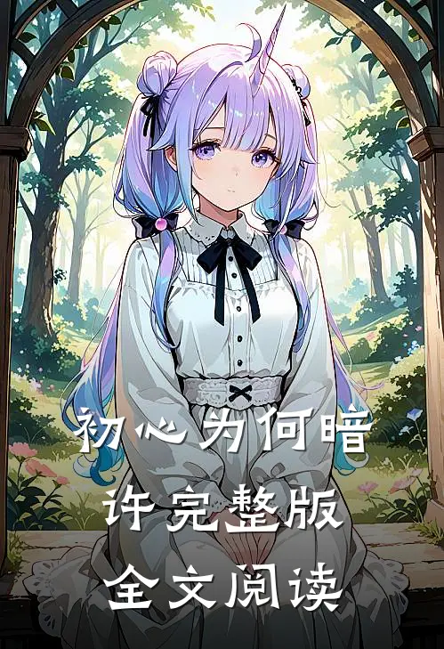 初心为何暗许完整版全文阅读