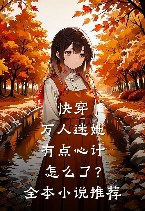 快穿万人迷她有点心计怎么了?全本推荐免费阅读