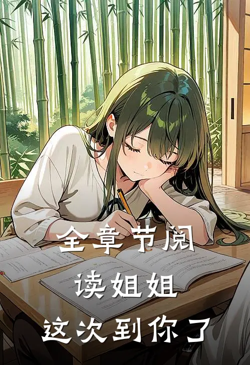 全章节阅读姐姐,这次到你了