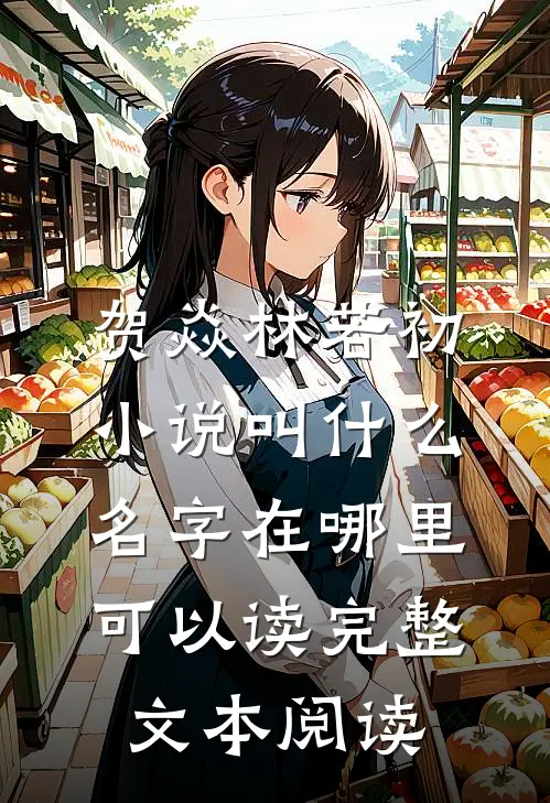 贺焱林若初小说叫什么名字在哪里可以读完整文本阅读