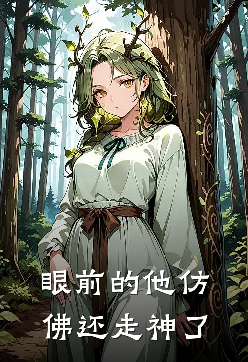 眼前的他仿佛还走神了