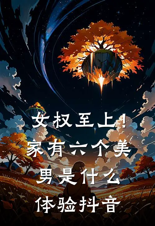 女权至上！家有六个美男是什么体验抖音
