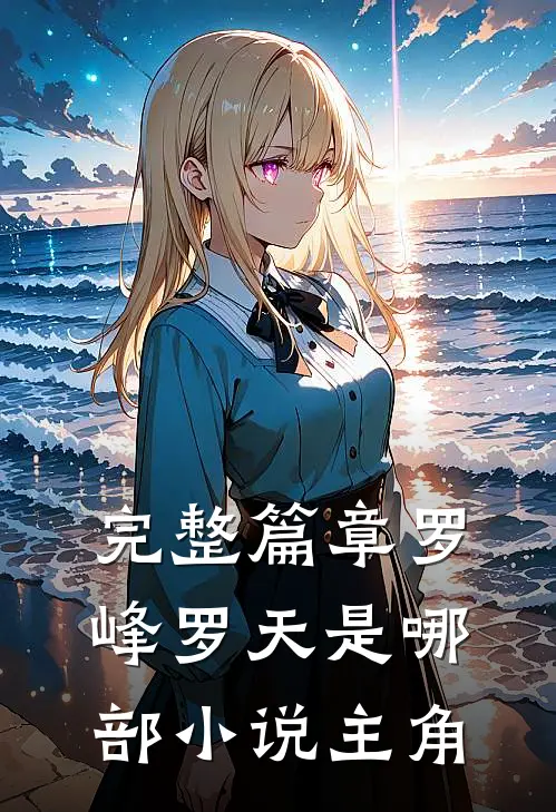 完整篇章罗峰罗天是哪部主角的