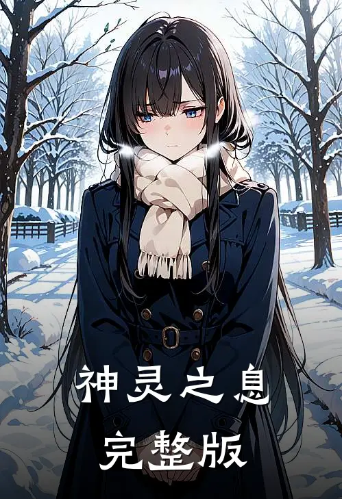 神灵之息完整版百度