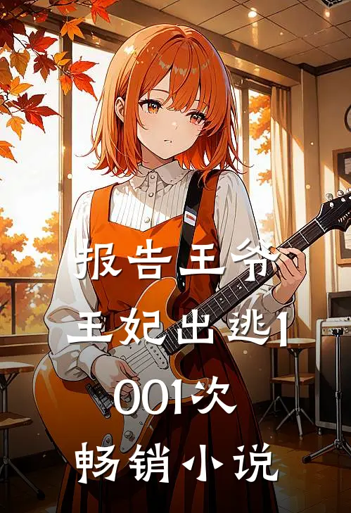 报告王爷,王妃出逃1001次畅销