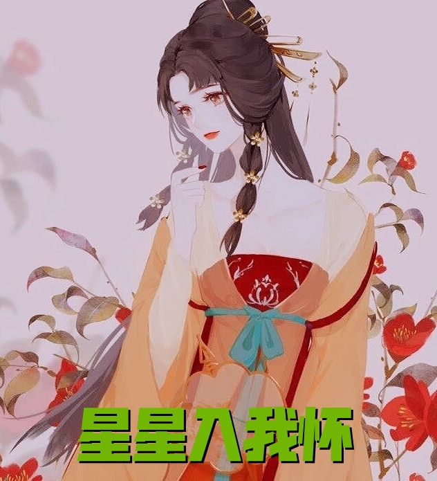 绑定学习系统，今天是学神女主播！小说叫什么名字