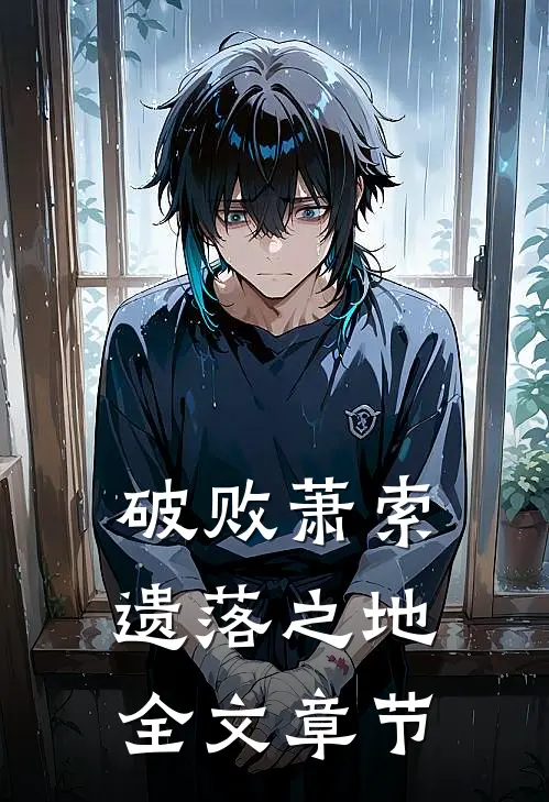破败萧索遗落之地全文章节