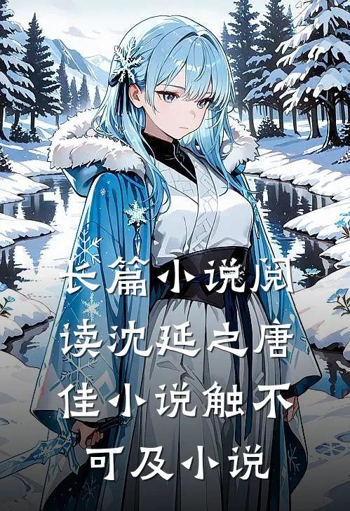 长篇小说阅读沈延之唐佳小说触不可及小说
