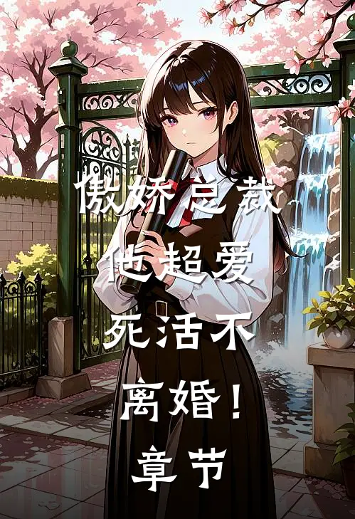 傲娇总裁他超爱,死活不离婚!章节阅读