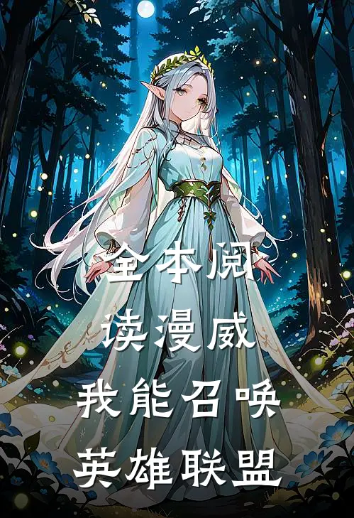 全本阅读漫威我能召唤英雄联盟的