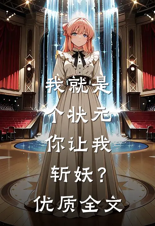 我就是个状元,你让我斩妖?优质全文
