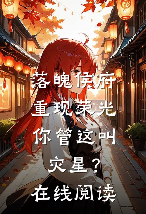落魄侯府重现荣光,你管这叫灾星?在线阅读