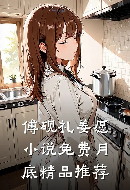 傅砚礼姜愿小说免费月底精品推荐