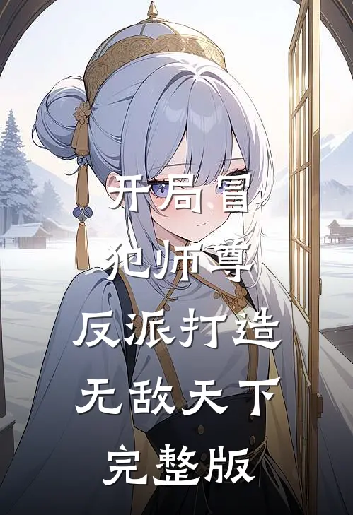 开局冒犯师尊，反派打造无敌天下完整版