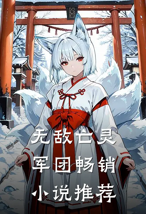无敌亡灵军团畅销小说推荐