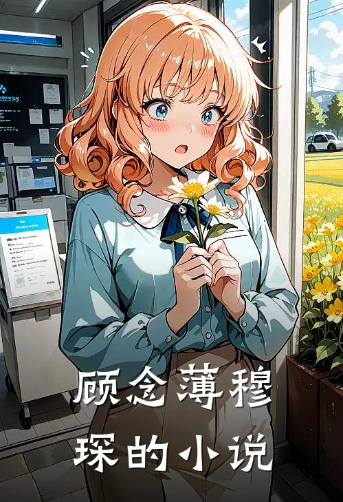 总裁夫人离婚潇洒去了小说在线全文免费阅读