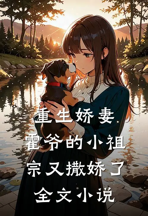 重生娇妻霍爷的小祖宗又撒娇了全文