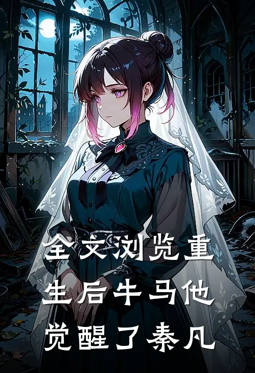 全文浏览重生后牛马他觉醒了秦凡