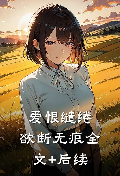 爱恨缱绻，欲断无痕全文+后续