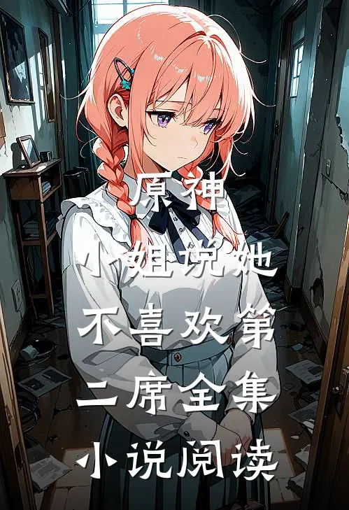 原神小姐说她不喜欢第二席全集阅读