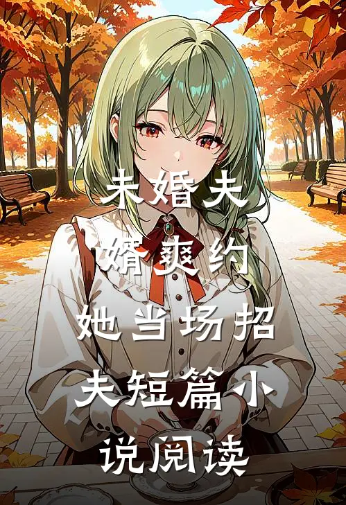 未婚夫婿爽约,她当场招夫短篇阅读