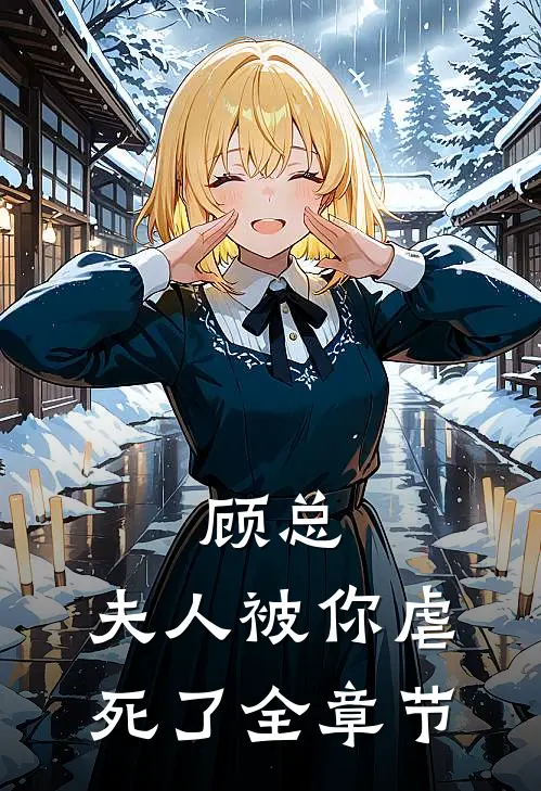 顾总,夫人被你虐死了全章节