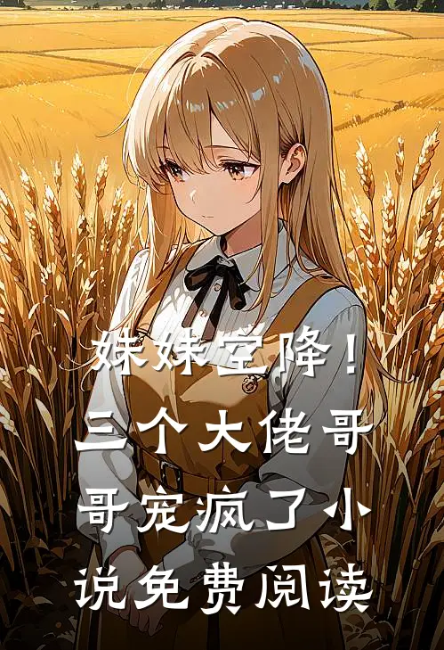 妹妹空降!三个大佬哥哥宠疯了免费阅读全文