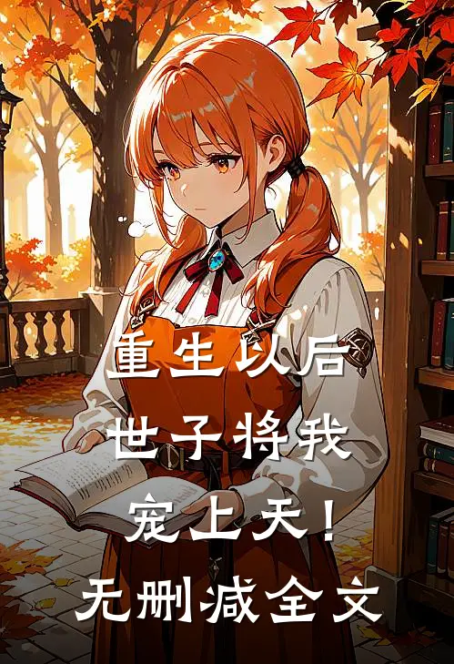 重生以后,世子将我宠上天!无删减全文