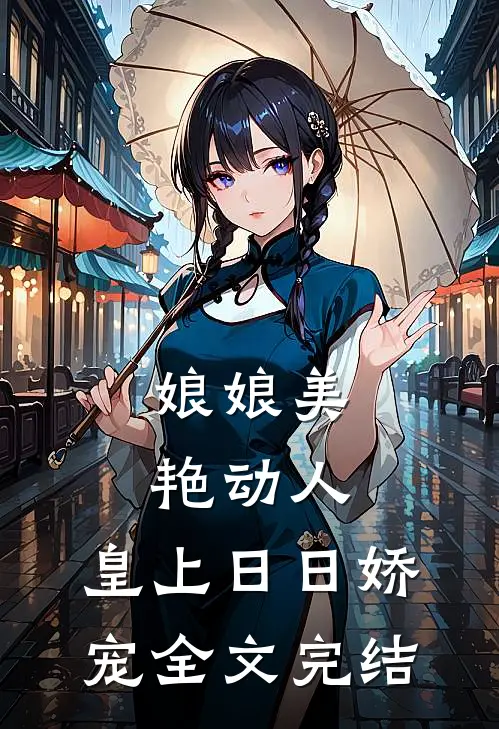 娘娘美艳动人,皇上日日娇宠全文完结免费阅读