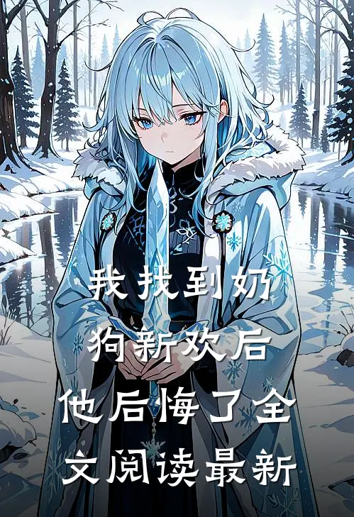 我找到奶狗新欢后,他后悔了全文阅读最新版