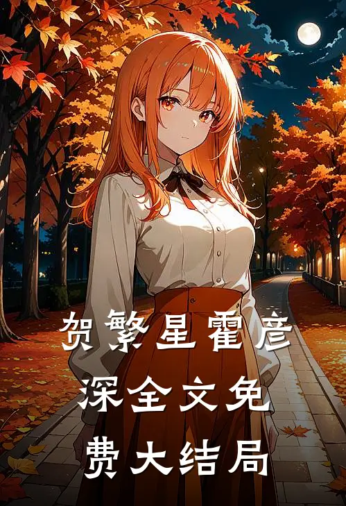 私宠前妻渣夫要复婚全文无删减版