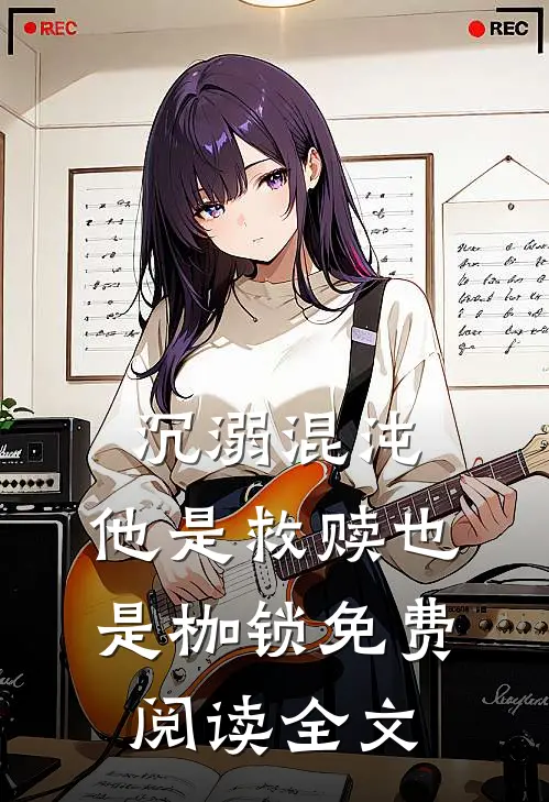沉溺混沌,他是救赎也是枷锁免费阅读全文无弹窗