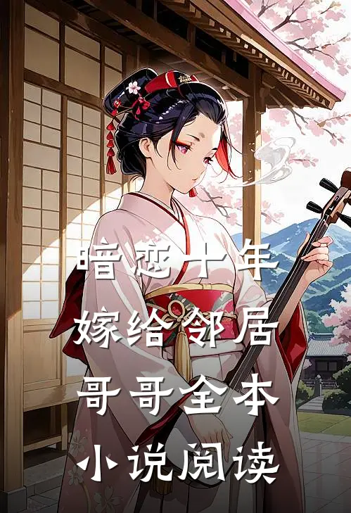 暗恋十年,嫁给邻居哥哥全本阅读免费