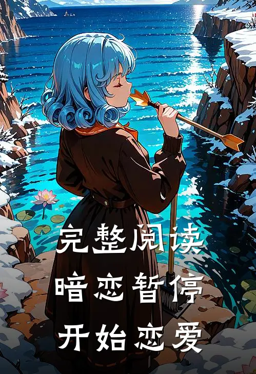 完整阅读暗恋暂停,开始恋爱